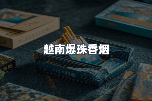 越南爆珠香烟